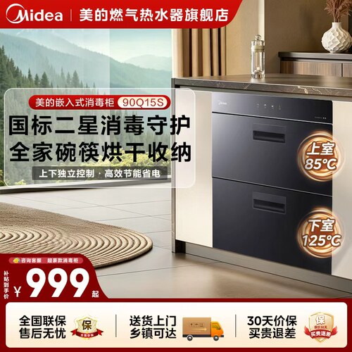 美的消毒柜嵌入式烘干一体90Q15S