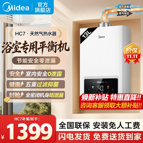 美的平衡式燃气热水器HC7天然气家用恒温浴室专用机器免调温HC9