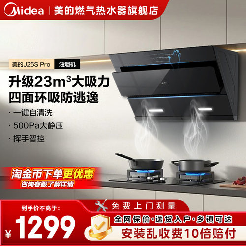 美的官方正品抽油烟机侧吸家用厨房大吸力免拆洗吸油烟机J25S PRO