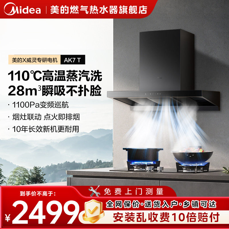 美的欧式顶吸式抽油烟机28立方大吸力变频自清洗排吸AK7T智能联