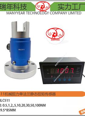 MLC511单法兰机械扭力静态扭矩传感器电动机发动机扭矩测量传感器