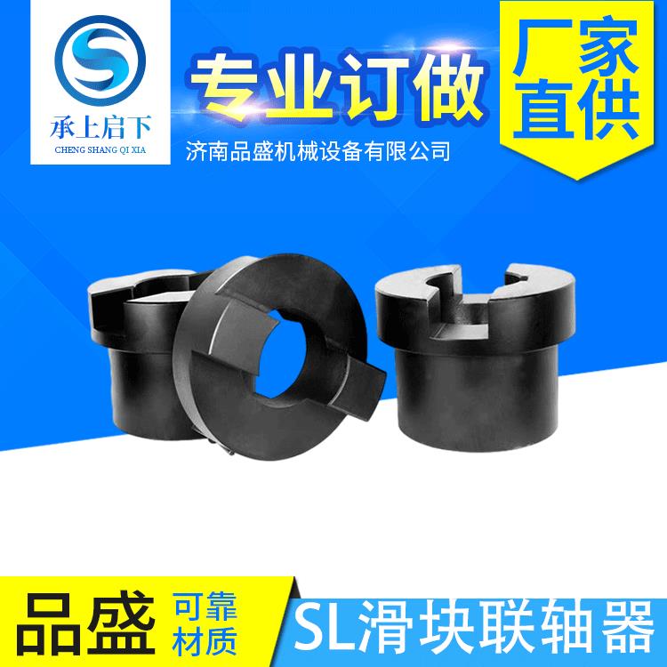 厂家供应刚性联轴器SL滑块联轴器规格齐全机械设备传动件联轴器