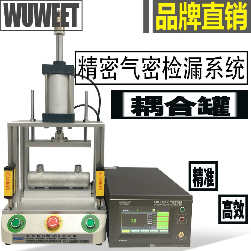 气密性检漏仪耦合罐泄漏检测设备耦合器气密测试机