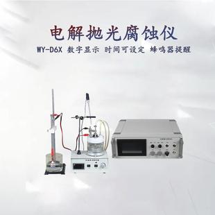D6X金相试样制样电解抛光腐蚀 厂家直销广东金相WY
