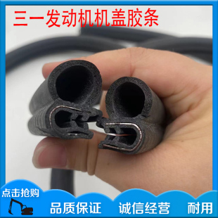 205 三一55 215C挖机配件发动机后盖胶条引擎盖密封皮条