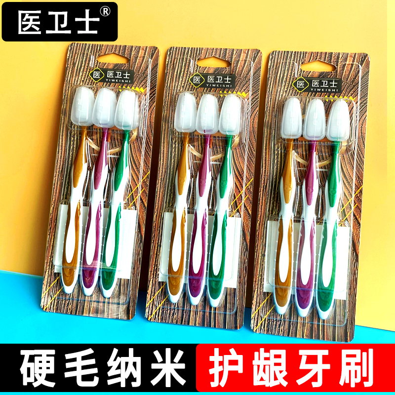 医卫士硬毛牙刷纳米成年人家用高档去渍男女大人软硬毛组合家庭装