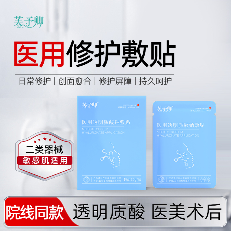 芙予卿医用透明质酸钠敷贴修护贴物理屏障肌肤保湿无菌医用非面膜
