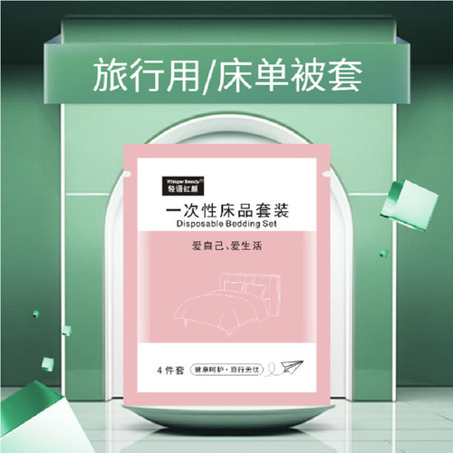 一次性床单被套毛巾浴巾旅行酒店床上用品3件套四件套旅游户外用