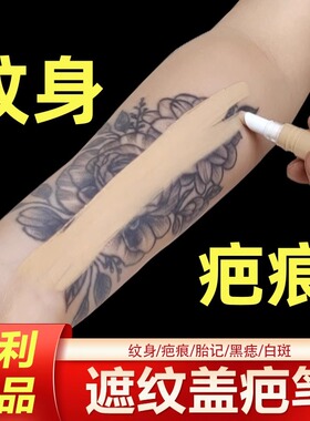 素瑕纹身遮盖贴遮瑕膏笔疤痕隐形肉色神器身体专业皮肤痘印痣胎记
