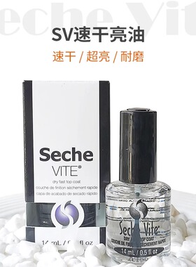 美国正品seche vite快干顶油SV亮油 环保持久免烤速干 透明指甲油