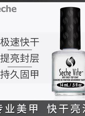 美国Seche Vite SV亮油快干顶油护甲油xix透明指甲油免烤持久速干