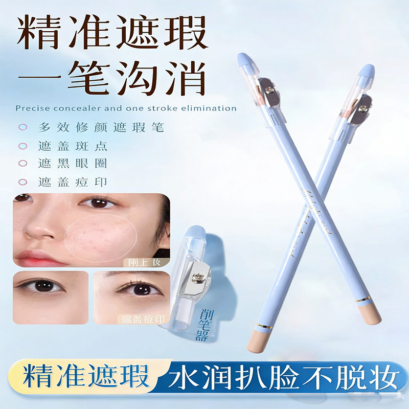 【一笔遮瑕】精准遮瑕笔膏痘印斑点皱纹眼袋黑眼圈细腻自然新手