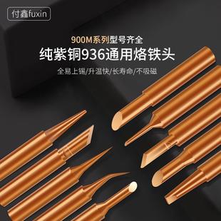 内热式 纯铜烙铁头936 恒温洛铁头尖嘴马蹄刀头焊台通用型焊头配件