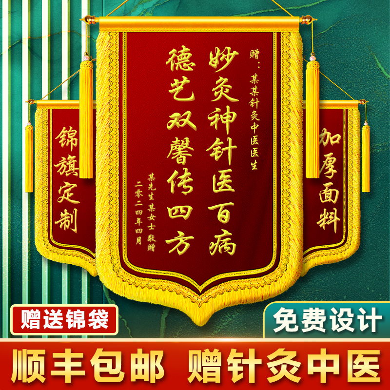 针灸中医锦旗定做感谢医生艾灸理疗小儿推拿师按摩师骨科妇产科医护人员养生馆诊所高档锦旗定制旗帜旌旗订做