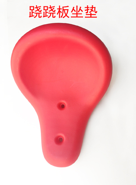 户外跷跷板座垫幼儿园儿童玩具配件塑料多人座椅设施宝宝游乐设备