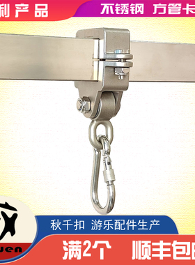 不锈钢承重扣方管专用带轴承成人秋千扣挂架户外玩具儿童秋千配件