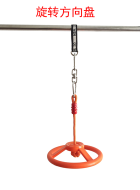 室外儿童方向盘旋转玩具幼儿园单杠室内阳台户外荡秋千连接带挂钩