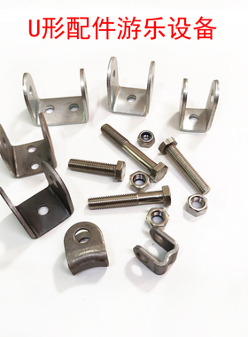 U型件焊接铁件吊耳绳头扣连接件承重秋千扣配件户外吊扣游乐设备