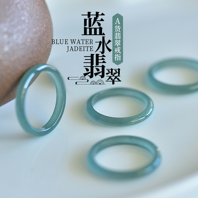 天然蓝水翡翠戒指女男冰种素面A货玉石素圈指环个性食指尾戒礼品