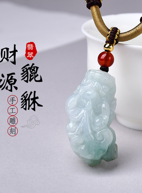 天然缅甸翡翠貔貅玉石吊坠男女款珠宝项链瑞兽玉坠挂件A货带证书