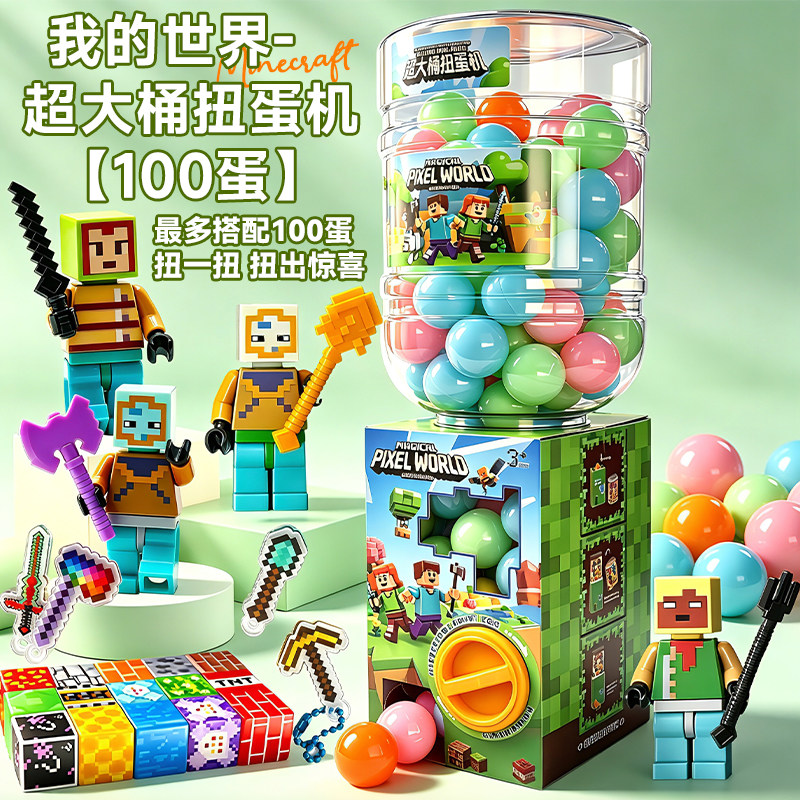 我的世界【超大桶扭蛋机】娃娃机幼儿园活动礼物生日礼物