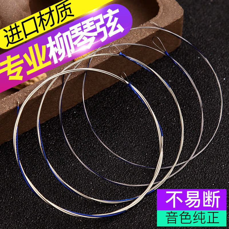 柳琴弦专业演奏级成人儿童初学者专用不易断柳琴琴弦乐器配件
