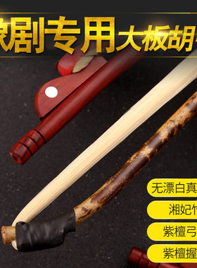 豫剧板胡弓  湘妃竹真马尾大板胡弓子 豫剧板胡配件