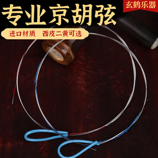 京胡弦 京胡配件 京胡琴弦 内外线  西皮/二黄可选