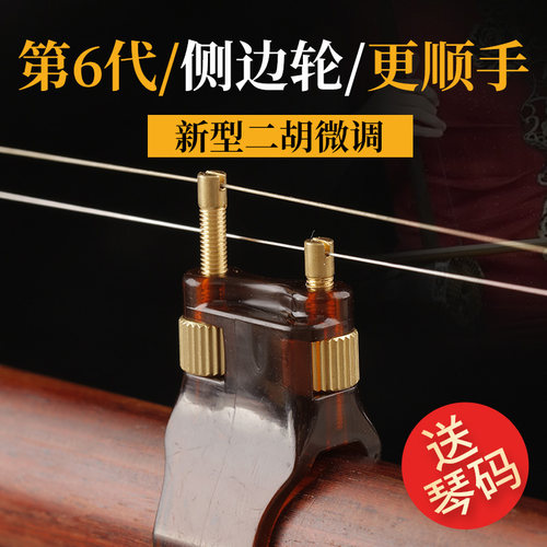 【第六代】玄鹤侧边轮二胡微调新型单指轻松调不伤弦专业千斤微调