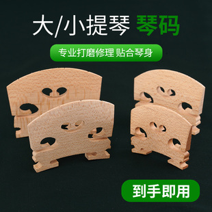 玄鹤小提琴琴码1/2/3/4大提琴马桥马子枫木提琴琴码子打磨好配件