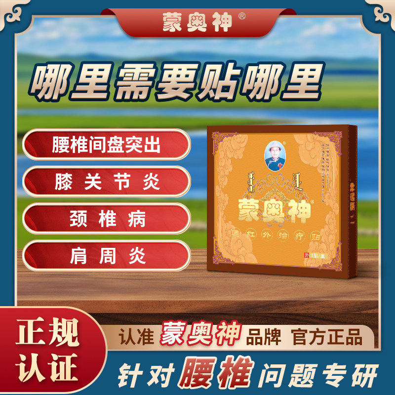 蒙奥神腰椎远红外贴腰椎间盘突出膝关节炎颈椎病肩周炎辅助治疗贴