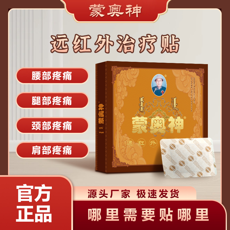 【蒙奥神官方旗舰】蒙奥神远红外治疗贴颈肩腰腿贴缓解疼痛黑膏贴