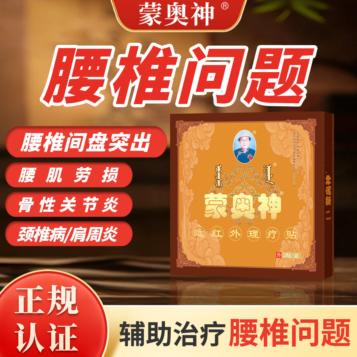 蒙奥神黑膏腰椎间盘突出疼痛贴敷