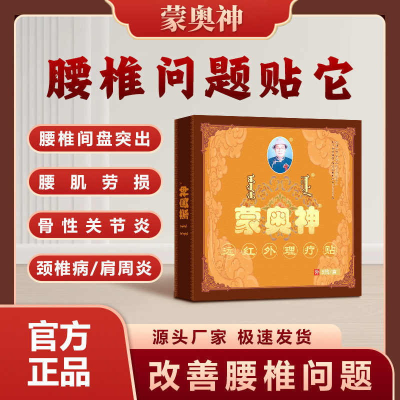 蒙奥神远红外理疗贴颈肩腰腿疼痛