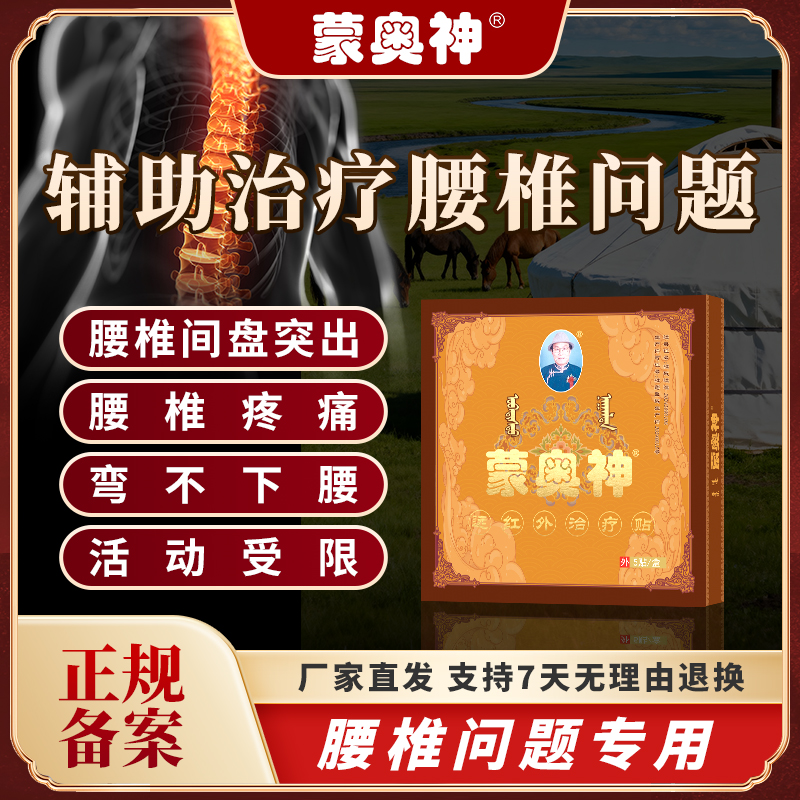 蒙奥神远红外治疗贴颈肩腰腿疼痛