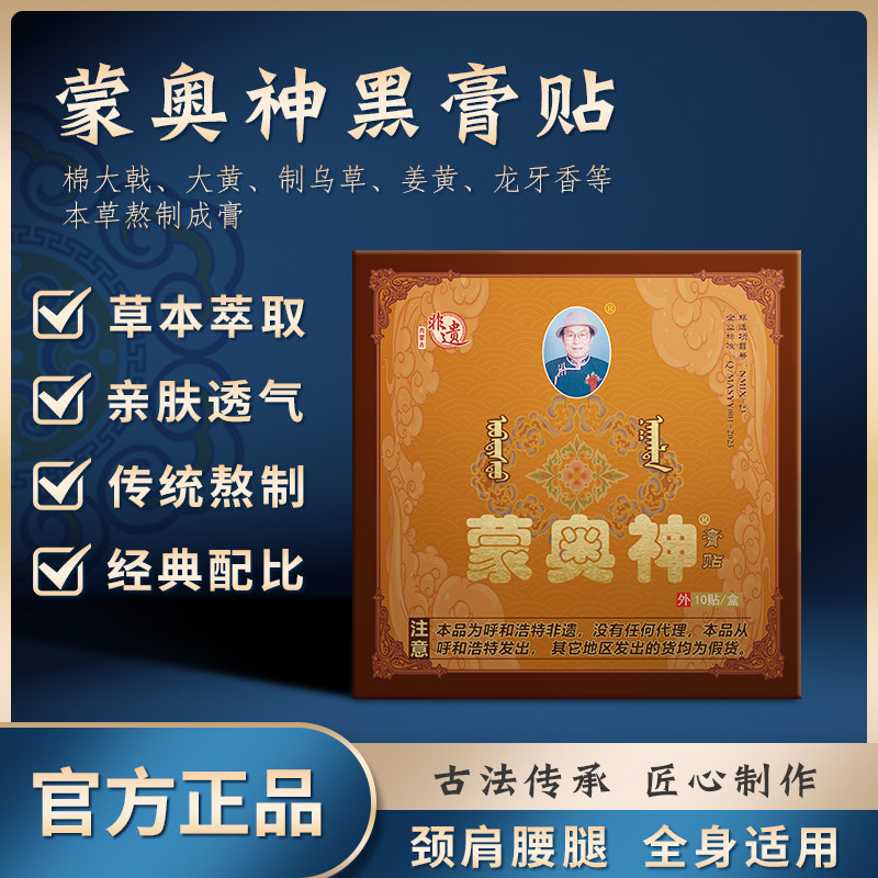 蒙奥神黑膏贴颈肩腰腿通用贴膏