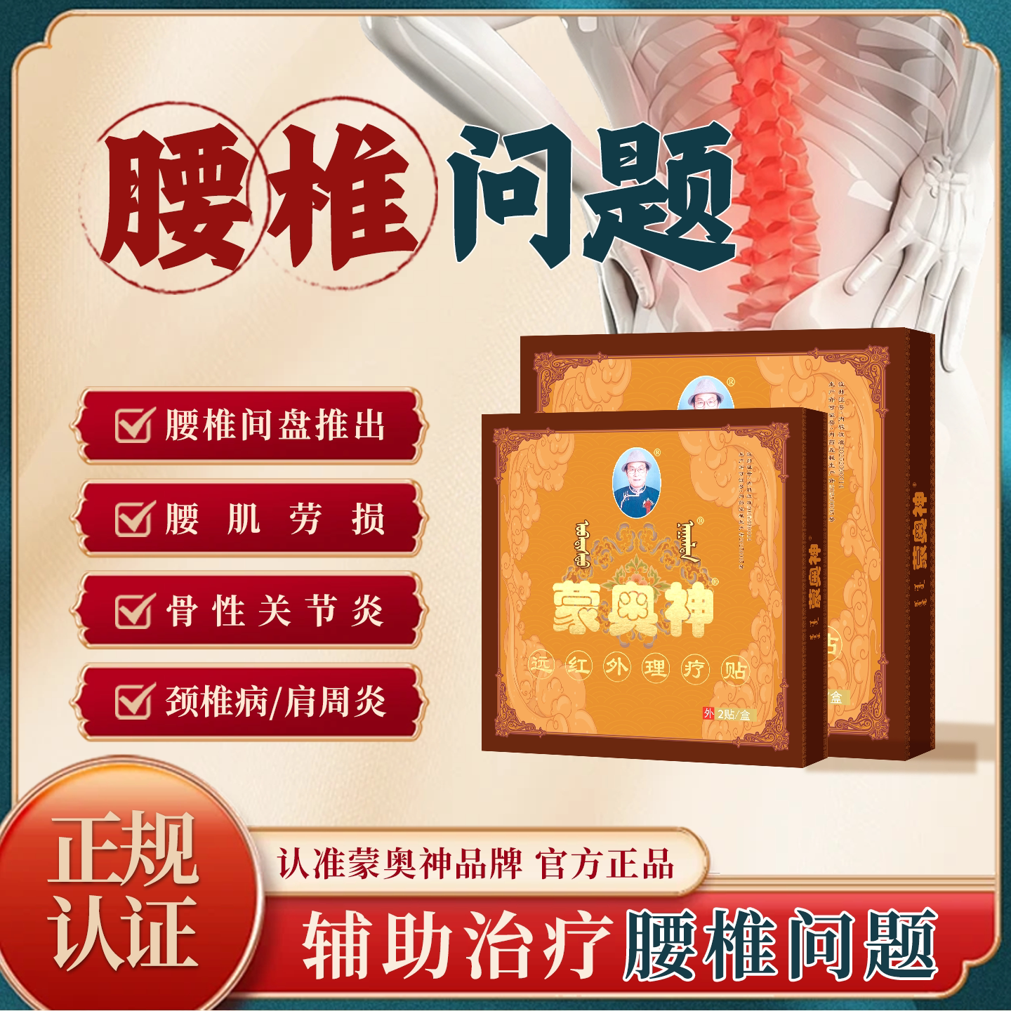 蒙奥神腰肌劳损远红外理疗贴膏贴