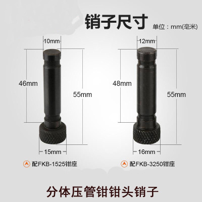 压管钳插销不锈钢管子钳卡销钢管钳插销头部配件双卡压管模具