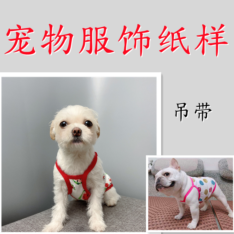 宠物吊带背心衣服泰迪博美夏季吊带图纸板DIY手工图纸模版纸样