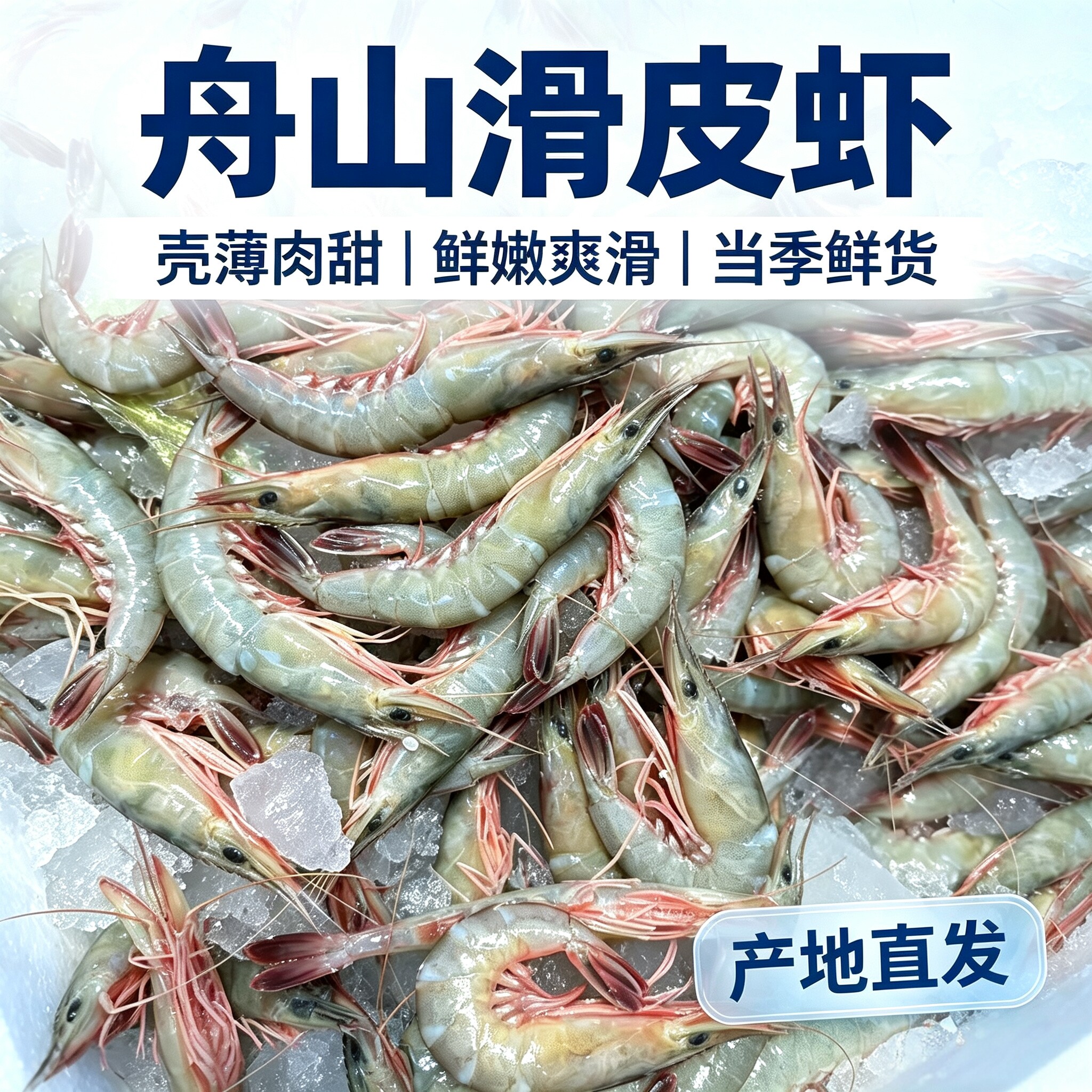 舟山野生滑皮虾青壳船冻粉壳带膏剑虾条虾金钩虾海捕大虾速冻顺丰图片