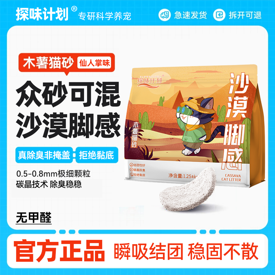 探味计划植物酵素木薯猫砂极细颗粒沙漠脚感除臭低尘不沾底秒吸水