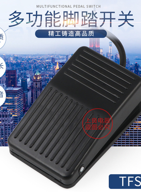 脚踏开关点动踏板控制器nTFS-1 脚踩开关自复位FS-1 2米16厘米塑