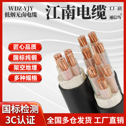江南电缆国标铜芯WDZ-YJY低烟无卤阻燃2345芯1.5 2.5 4 6平方电线