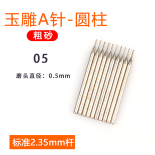 玉雕磨头2.35柄金刚砂钻孔钻头 A针玉石雕刻翡翠原石去皮开窗工具