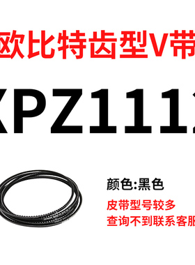 欧比特齿形三角带XPZ587到XPZ1800 6z12 630 637 662 670 687 710