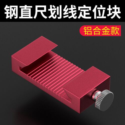 德国钢直尺划线定位块钢直尺限位器木工画线定位尺钢板尺固定滑块