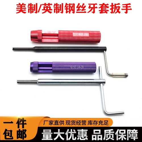 英制美制UNCUNF钢丝螺套安装扳手丝套工具4-40/8-32/10-32/1/4-20