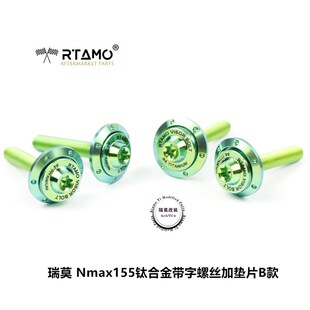 瑞莫改装  雅马哈NMAX155 风挡固定钛合金螺丝垫片套装多款式多色