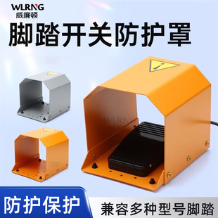 脚踏开关保护罩通用型脚踩脚踏板防护罩小型气动冲床铁壳配