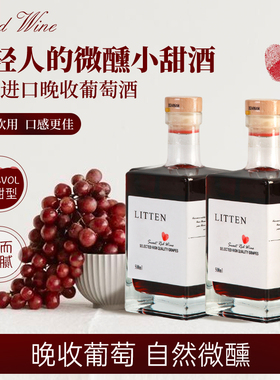 法国进口晚收甜红葡萄酒女士热红酒晚安微醺小甜水方瓶500ml*2瓶